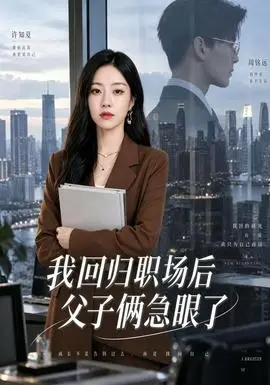 我回歸職場後父子倆急眼了