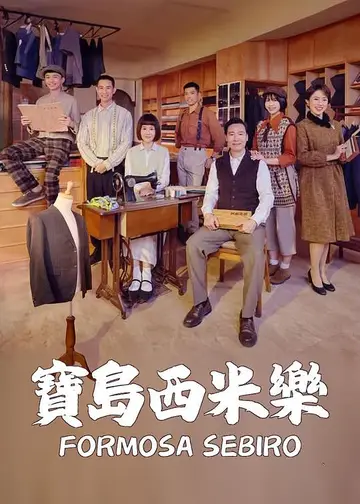 寶島西米樂