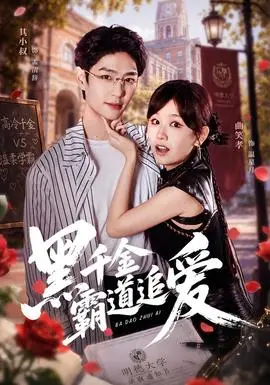 黑千金霸道追愛