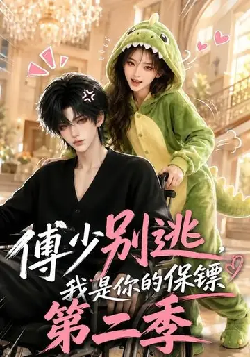 傅少別逃，我是你的保鏢第二季