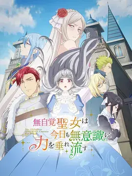 無自覺聖女今天也無意識地釋放力量