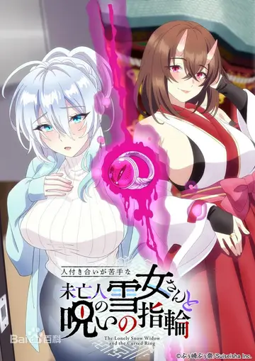 不擅交際的未亡人雪女與詛咒戒指