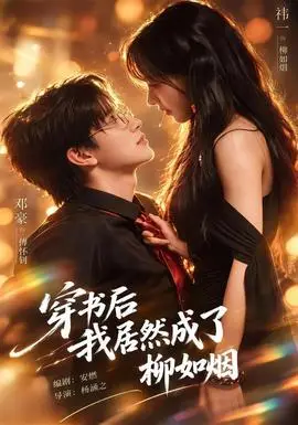 穿書後我居然成了柳如煙