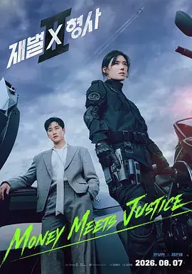 財閥X刑警第二季