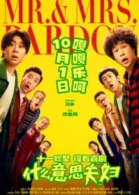 什麼意思夫婦(預告片)