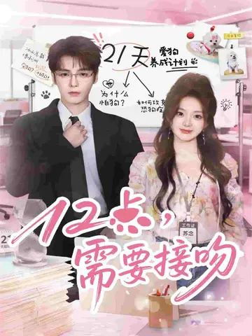 12點，需要接吻
