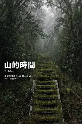 山的時間