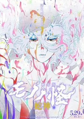 怪化貓：蛇神劇場版