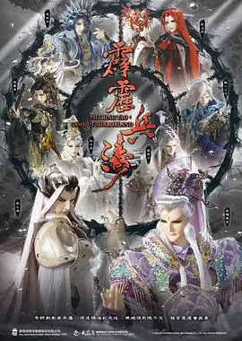 霹靂兵濤