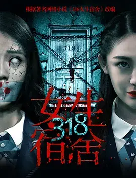318女生宿舍[電影解說]