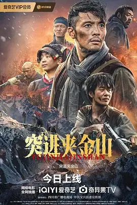 突進夾金山