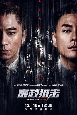 廉政狙擊粵語