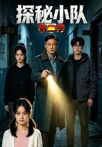 探秘小隊第二季